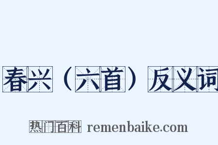 春兴（六首）反义词是什么意思的图片
